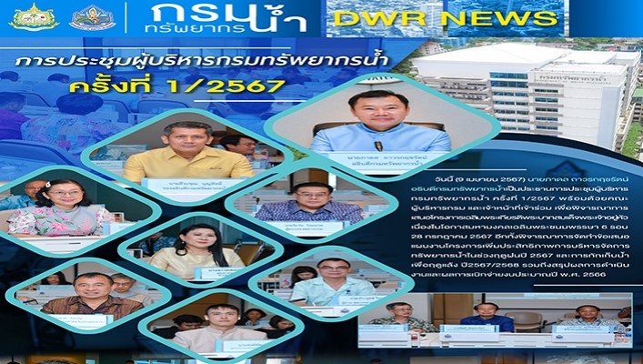 ทน. ประชุมผู้บริหารกรมทรัพยากรน้ำ ครั้งที่ 1/2567