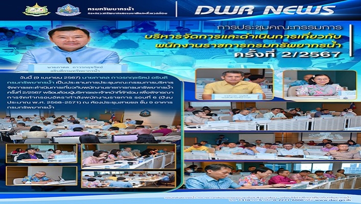 ทน. ประชุมคณะกรรมการบริหารจัดการและดำเนินการเกี่ยวกับพนักงานราชการกรมทรัพยากรน้ำ ครั้งที่ 2/2567