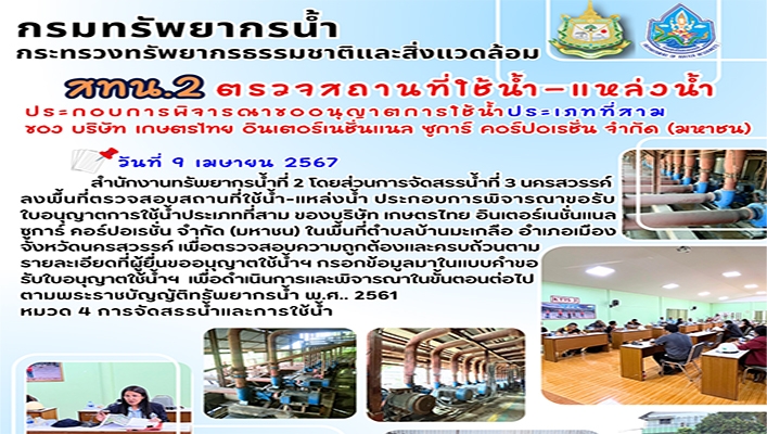 สทน.2 ตรวจสถานที่ใช้น้ำ-แหล่งน้ำ ประกอบการพิจารณาขออนุญาตการใช้น้ำประเภทที่สาม ของ บริษัท เกษตรไทย อินเตอร์เนชั่นแนล ซูการ์ คอร์ปอเรชั่น จำกัด (มหาชน)