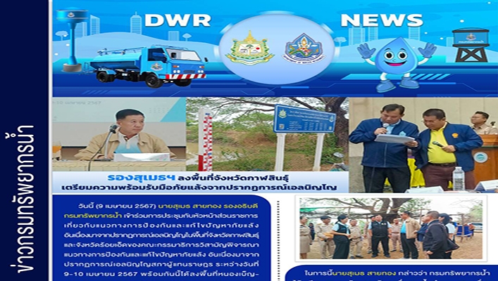 รองสุเมธฯ ลงพื้นที่จังหวัดกาฬสินธุ์ เตรียมความพร้อมรับมือภัยแล้งจากปรากฎการณ์เอลนิญโญ