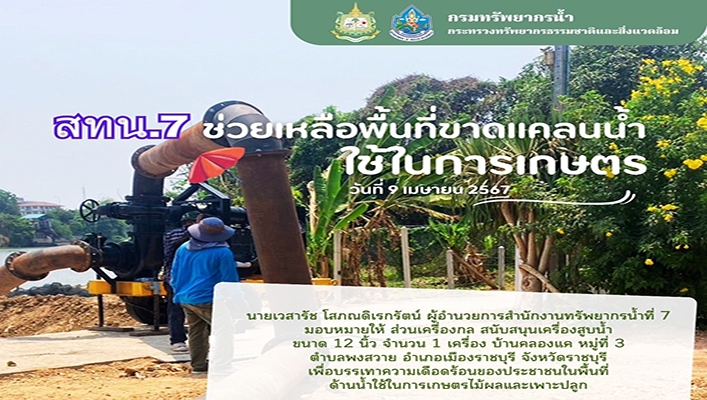 สทน.7 ช่วยเหลือพื้นที่ขาดแคลนน้ำใช้ในการเกษตร