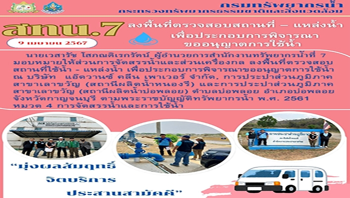 สทน.7 ลงพื้นที่ตรวจสอบสถานที่ - แหล่ง เพื่อประกอบการพิจารณาขออนุญาตการใช้น้ำ