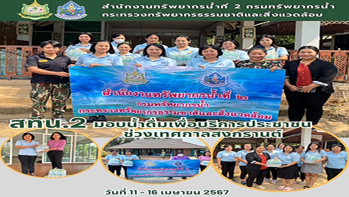สทน.2 มอบน้ำดื่มเพื่อบริการประชาชนช่วงเทศกาลสงกรานต์