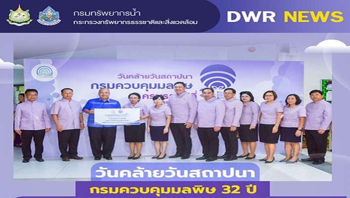ทน. เข้าร่วมกิจกรรมวันคล้ายวันสถาปนา กรมควบคุมมลพิษ 32 ปี