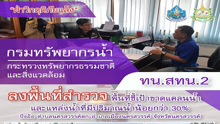 สทน.2 ลงพื้นที่สำรวจพื้นที่ชี้เป้าขาดแคลนน้ำและแหล่งน้ำที่มีปริมาณน้ำน้อยกว่า 30% บึงอ้อ จ.นครสวรรค์