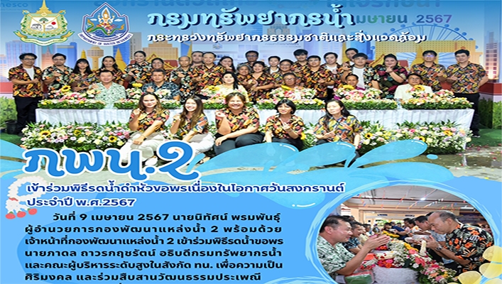 กพน.2 เข้าร่วมพิธีรดน้ำดำหัวขอพรเนื่องในโอกาศวันสงกรานต์ ประจำปี พ.ศ.2567