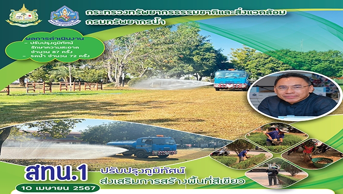 สทน.1 ปรับปรุงภูมิทัศน์ส่งเสริมการสร้างพื้นที่สีเขียว