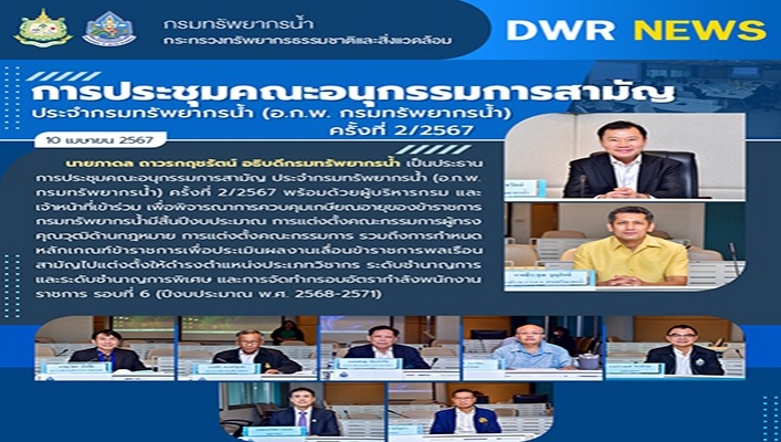 ทน. จัดประชุมคณะอนุกรรมการสามัญ ประจำกรมทรัพยากรน้ำ (อ.ก.พ.กรมทรัพยากรน้ำ)