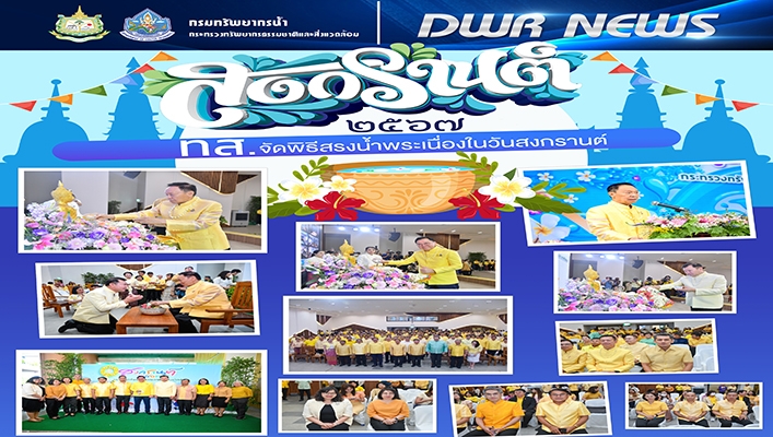 ทส. จัดพิธีสรงน้ำพระเนื่องในวันสงกรานต์ 2567