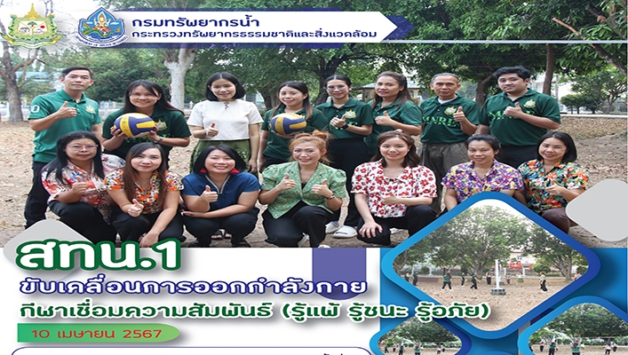 สทน.1 ขับเคลื่อนการออกกำลังกายกีฬาเชื่อมความสัมพันธ์ (รู้แพ้ รู้ชนะ รู้อภัย)