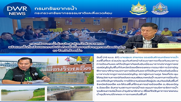 ทน. เข้าร่วมประชุมหัวหน้าส่วนราชการ พร้อมลงพื้นที่เตรียมแนวทางรับมือภัยแล้งเนื่องจากปรากฎการณ์เอลนิญโญ ณ จ.ร้อยเอ็ด
