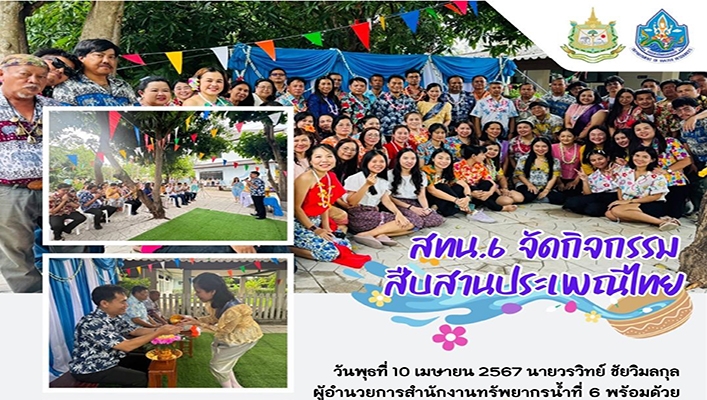 สทน.6 จัดกิจกรรมสืบสานประเพณีไทย