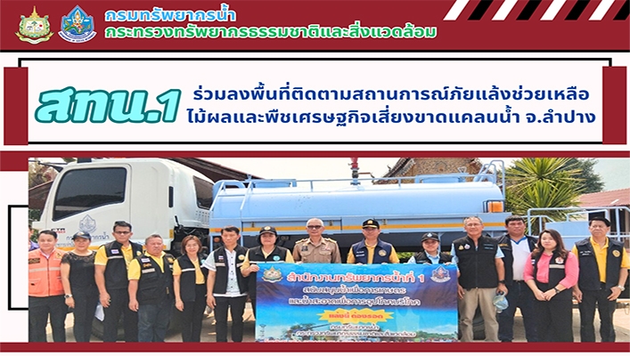สทน.1 ร่วมลงพื้นที่ติดตามสถานการณ์ภัยแล้งช่วยเหลือไม้ผลและพืชเศรษฐกิจเสี่ยงขาดแคลนน้ำ จ.ลำปาง