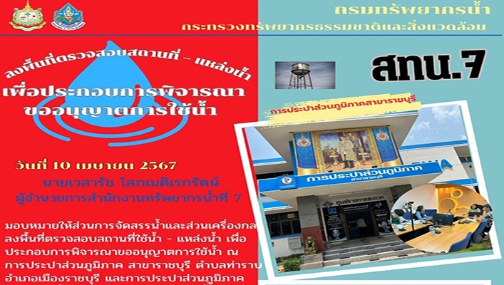 สทน.7 ลงพื้นที่ตรวจสอบสถานที่ - แหล่ง เพื่อประกอบการพิจารณาขออนุญาตการใช้น้ำ
