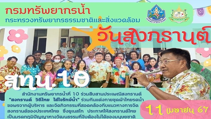สทน.10 ร่วมสืบสานประเพณีสงกรานต์ 