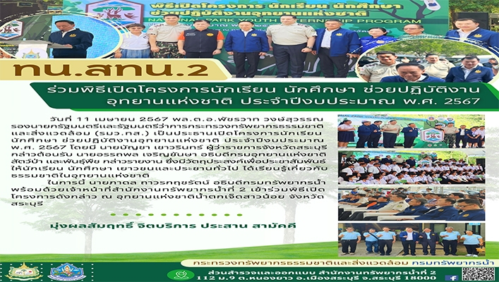 สทน.2 ร่วมพิธีเปิดโครงการนักเรียน นักศึกษา ช่วยปฏิบัติงานอุทยานแห่งชาติ ประจำปีงบประมาณ พ.ศ.2567