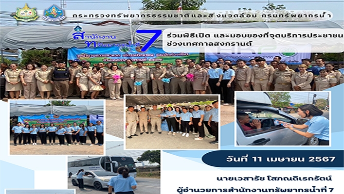 สทน.7 ร่วมพิธีเปิดและมอบของที่จุดยริการประชาชนช่วงเทศกาลสงกรานต์
