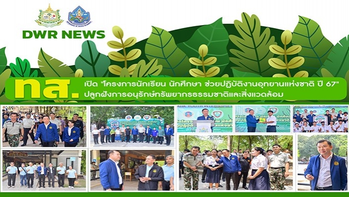 ทส. เปิดโครงการนักเรียน นักศึกษา ช่วยปฏิบัติงานอุทยานแห่งชาติ ปี 67