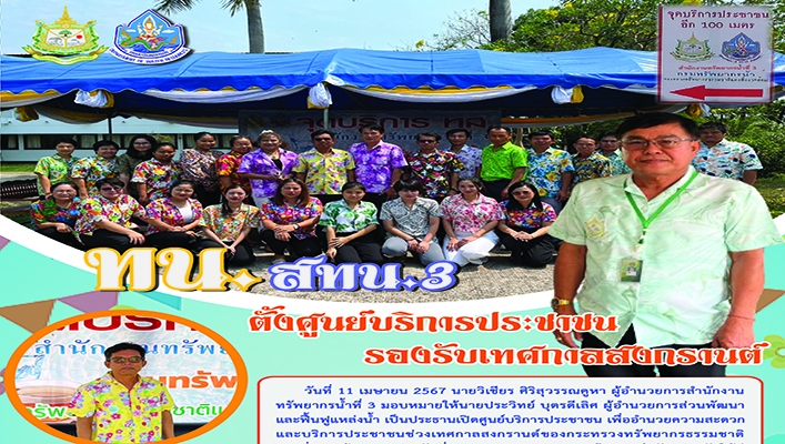 สทน.3 ตั้งศูนย์บริการประชาชน รองรับเทศกาลสงกรานต์