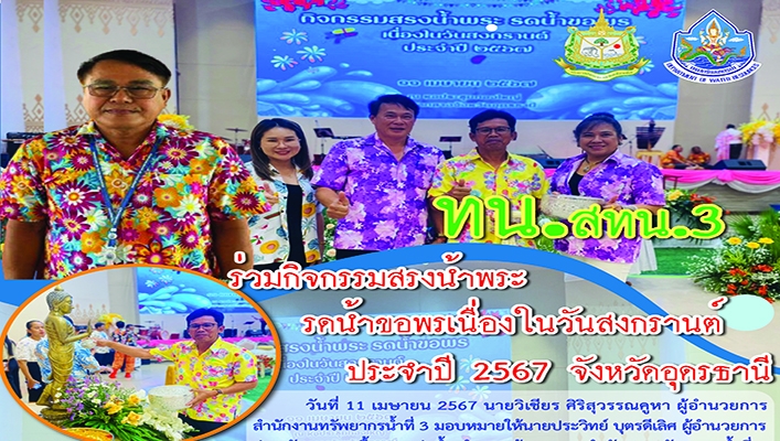 สทน.3 ร่วมกิจกรรมสรงน้ำพระ รดน้ำขอพรเนื่องในวันสงกรานต์ ประจำปี 2567 จ.อุดรธานี
