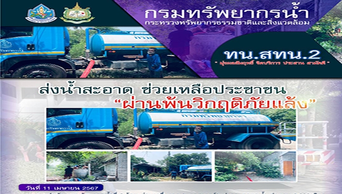 สทน.2 ส่งน้ำสะอาด ช่วยเหลือประชาชน 