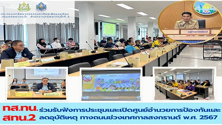 สทน.2 เข้าร่วมรับฟังและเปิดศูนย์อำนวยการป้องกันและลดอุบัติเหตุ