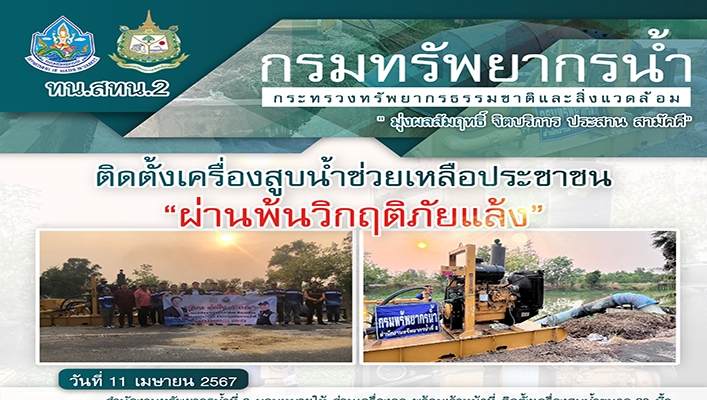 สทน.2 ติดตั้งเครื่องสูบน้ำช่วยเหลือประชาชน 