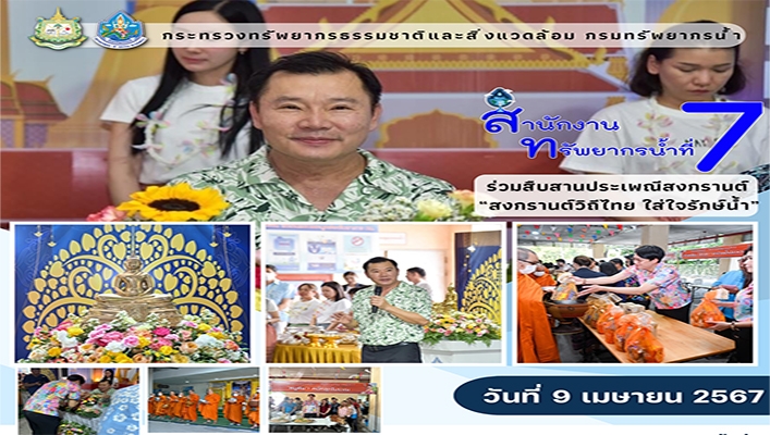 สทน.7 ร่วมสืบสานประเพณีสงกรานต์ 