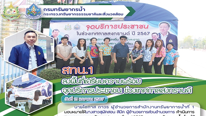 สทน.1 ลงพื้นที่เตรียมความพร้อมจัดบริการประชาชน ช่วเทศกาลสงกรานต์
