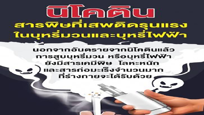 นิโคติน สารพิษที่เสพติดรุนแรงในบุหรี่มวนและบุหรี่ไฟฟ้า