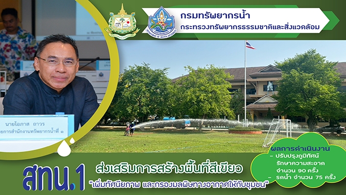 สทน.1 ส่งเสริมการสร้างพื้นที่สีเขียว 