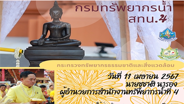 สทน.4 สำรวจและออกแบบ ร่วมงานสืบสานประเพณีสงกรานต์ วิถีไทบ้านข่อนแก่น