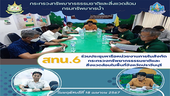 สทน.6 ร่วมประชุมหารือหน่วยงานภายในสังกัด กระทรวงทรัพยากรธรรมชาติและสิ่งแวดล้อมในพื้นที่จังหวัดปราจีนบุรี