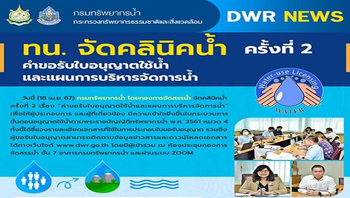 ทน. จัดคลินิคน้ำ ครั้งที่ 2 คำขอรับใบอนุญาตใช้น้ำและแผนการบริหารจัดการน้ำ