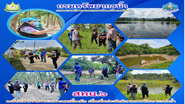 สทน.6 ลงพื้นที่สำรวจความเหมาะสมเบื้องต้น เพื่อเพิ่มประสิทธิภาพการพัฒนาแหล่งน้ำ จ.ตราด