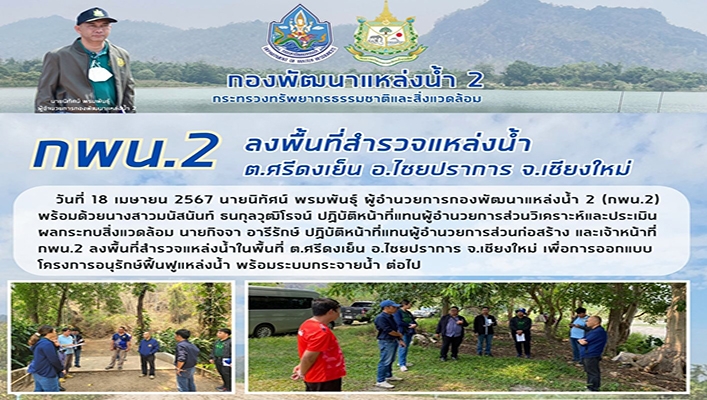 กพน.2 ลงพื้นที่สำรวจแหล่งน้ำ ต.ศรีดงเย็น จ.เชียงใหม่
