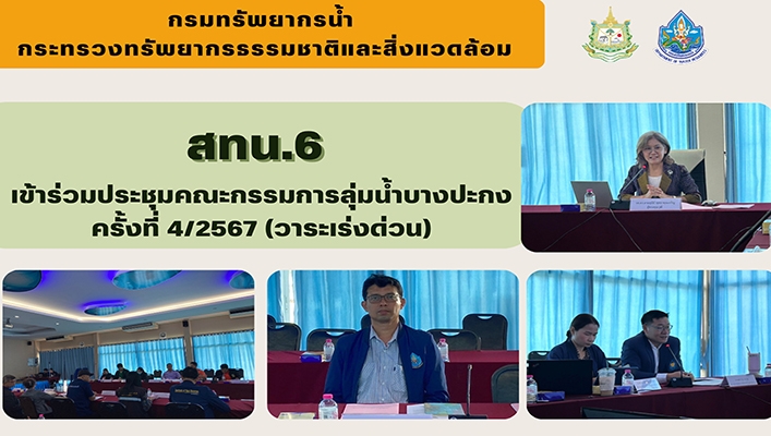 สทน.6 เข้าร่วมประชุมคณะกรรมการลุ่มน้ำบางปะกง (วาระเร่งด่วน)