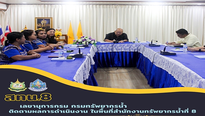 เลขานุการกรม เข้าร่วมการติดตามผลการดำเนินงาน ในพื้นที่สทน.8