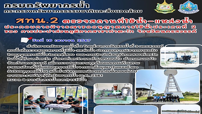 สทน.2 ตรวจสถานที่ใช้น้ำ-แหล่งน้ำ ประกอบการพิจารณาขออนุญาตการใช้น้ำประเภทที่ 2 ของ การประปาส่วนภูมิภาพสาขาท่าตะโก จ.นครสวรรค์