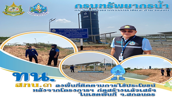 สทน.3 ลงพื้นที่ติดตามการใช้ประโยชน์หลังจากโครงการฯ ก่อสร้างแล้วเสร็จ ในพื้นที่ จ.สกลนคร