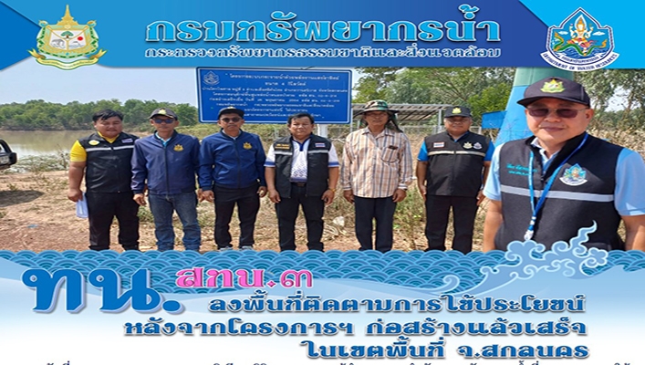 สทน.3 ลงพื้นที่ติดตามการใช้ประโยชน์หลังจากโครงการฯ ก่อสร้างแล้วเสร็จ ในพื้นที่ จ.สกลนคร