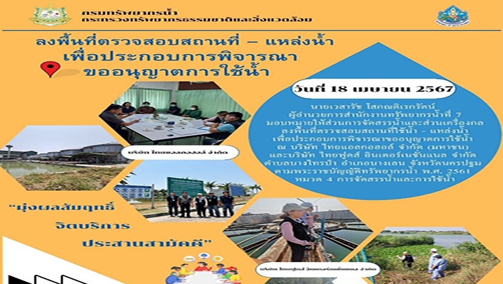 สทน.7 ลงพื้นที่ตรวจสอบสถานที่ - แหล่งน้ำ เพื่อประกอบการพิจารณาขออนุญาตการใช้น้ำ จ.นครปฐม