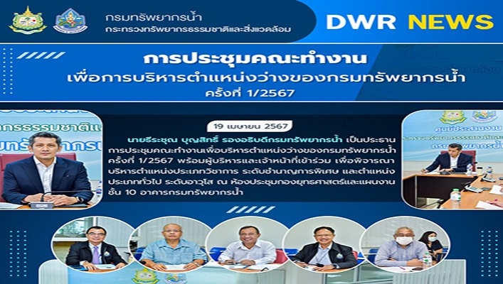 ทน. ประชุมคณะทำงานเพื่อการบริหารตำแหล่งว่างของกรมทรัพยากรน้ำ
