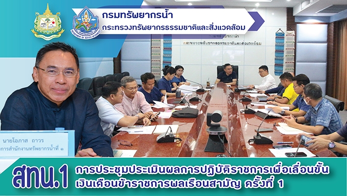 สทน.1 การประชุมประเมินผลการปฎิบัติการเพื่อเลื่อนขั้นเงินเดือนข้าราชการผลเรือนสามัญ ครั้งที่ 1