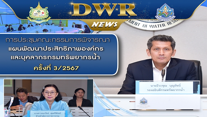 การประชุมคณะกรรมการ พิจารณาแผนพัฒนาประสิทธิภาพองค์กรและบุคลากรกรมทรัพยากรน้ำ ครั้งที่ 3/2567