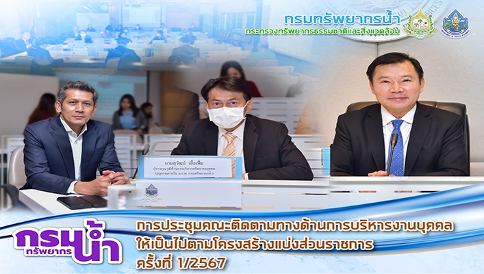 การประชุมคณะติดตามทางด้านการบริหารงานบุคคลให้เป็นไปตามโครงสร้างแบ่งส่วนราชการ ครั้งที่ 1/2567