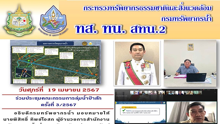 ทส.ทน.สทน.2 ร่วมประชุมคณะกรรมการลุ่มน้ำป่าสักครั้งที่ 3/2567