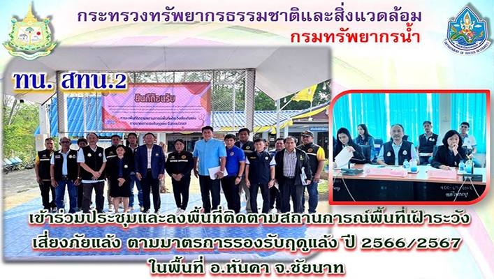 ทน.สทน.2 เข้าร่วมประชุมและลงพื้นที่ติดตามสถานะการณ์พื้นที่เฝ้าระวัง เสี่ยงภัยแล้ง ปี 2566/2567 ต.หันคา จ.ชัยนาท