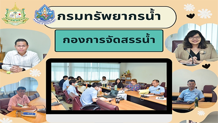 กรมทรัพยากรน้ำ กองจัดสรรน้ำ จัดประชุม(คลินิก2) สร้างความรับรู้คำขอใบอนุญาตใช้น้ำ