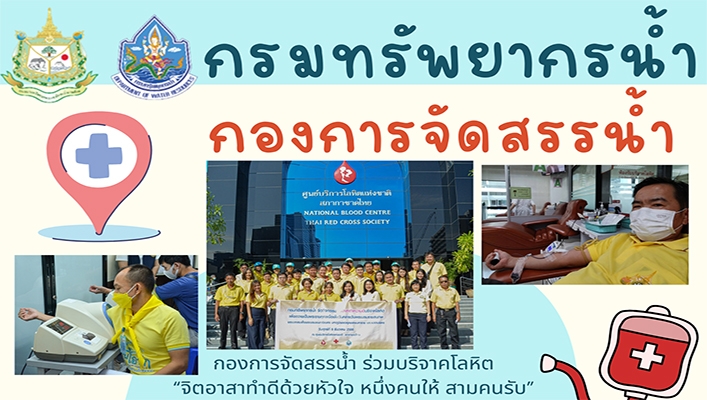 กรมทรัพยากรน้ำ กองการจัดสรรน้ำ ร่วมบริจากโลหิต